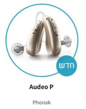 Audeo P - מכשירי שמיעה קטנים